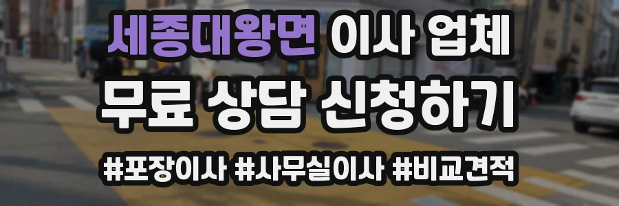 세종대왕면 이사 업체