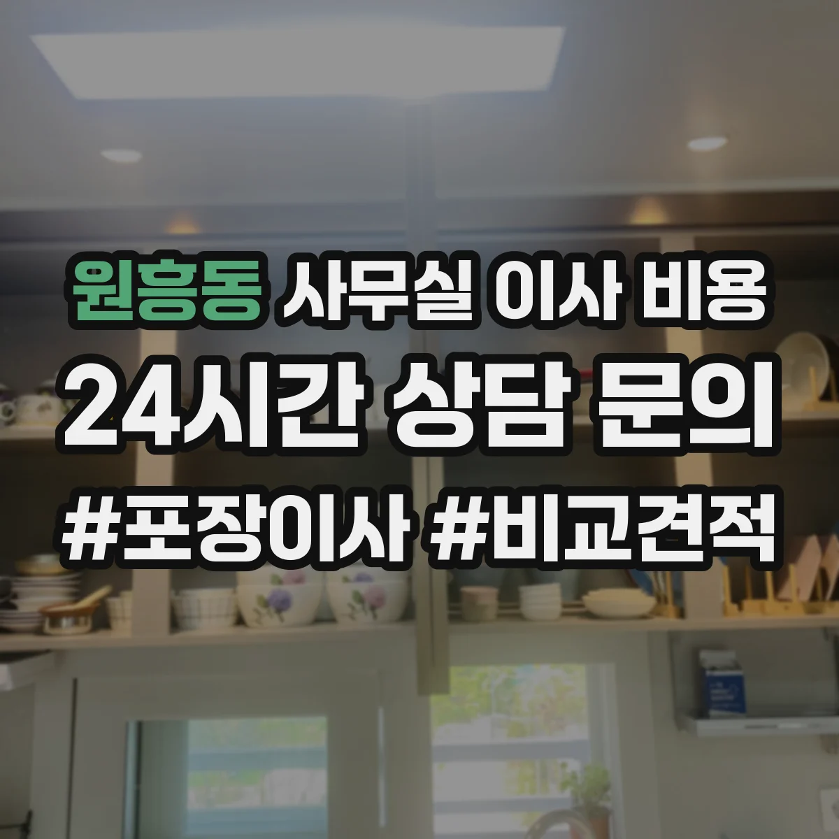 원흥동 사무실 이사 비용