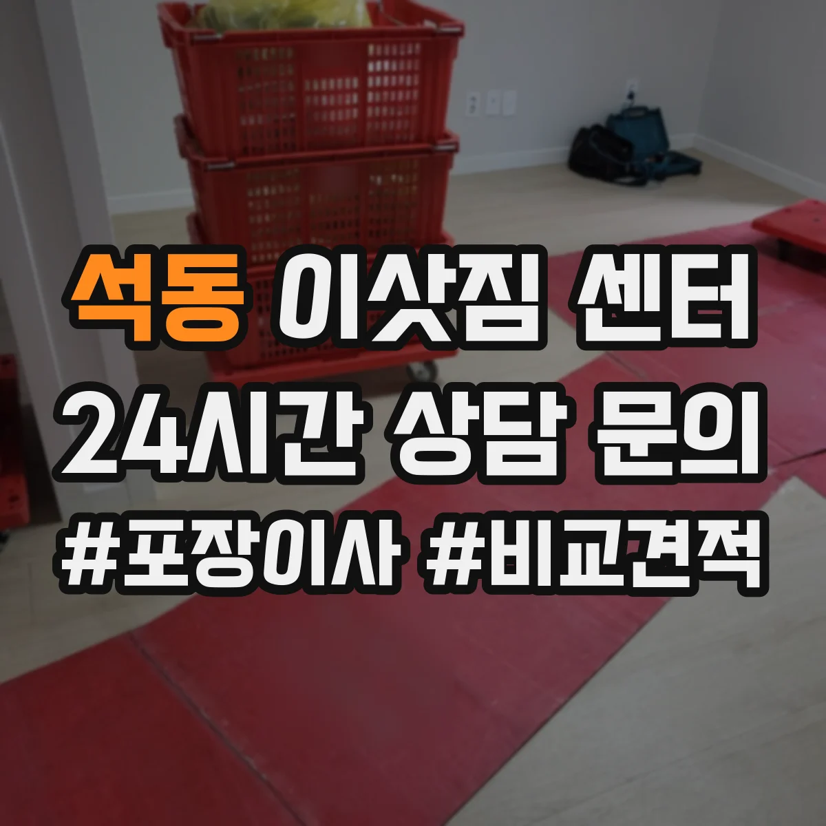 석동 이삿짐 센터