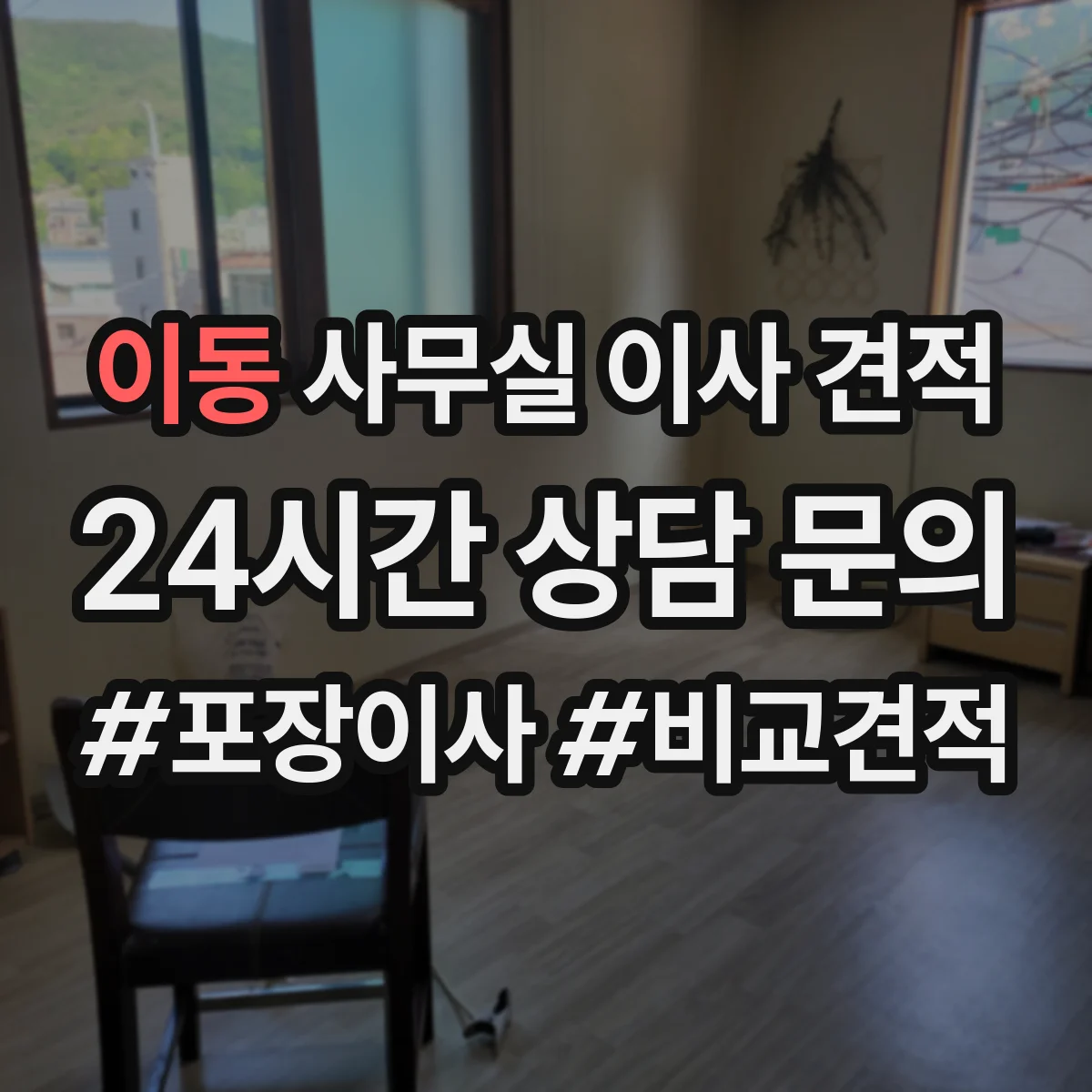 이동 사무실 이사 견적