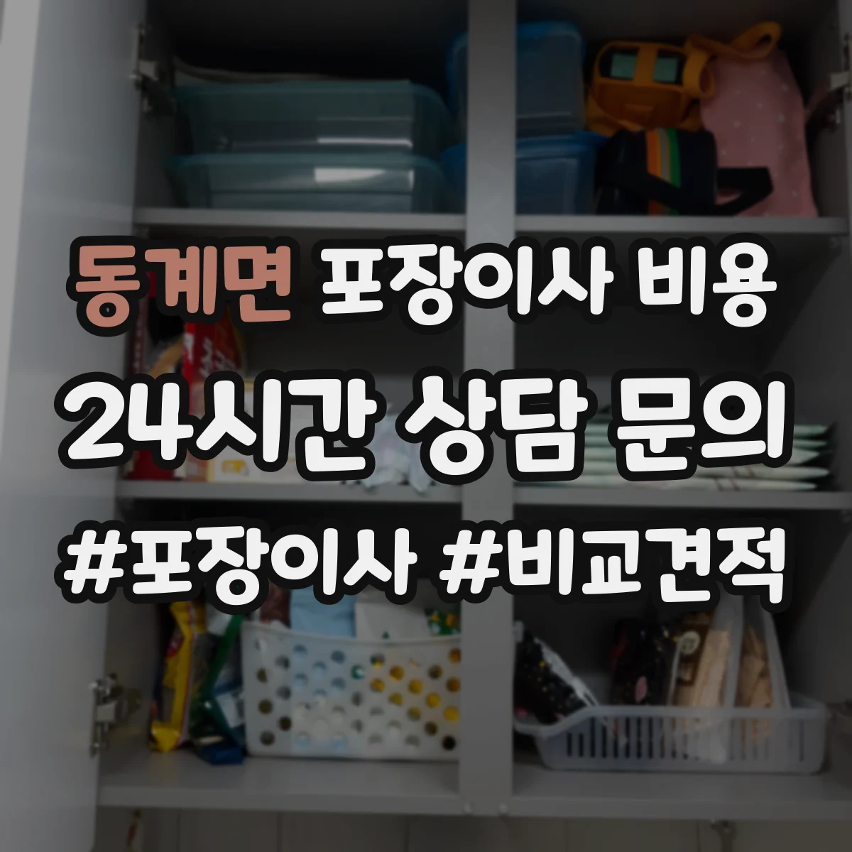 동계면 포장이사 비용