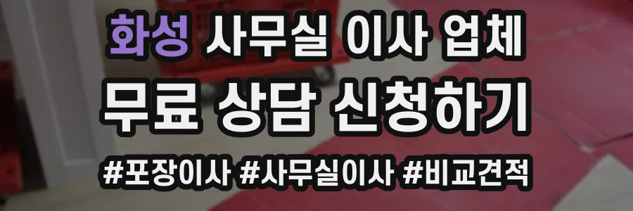 화성 사무실 이사 업체