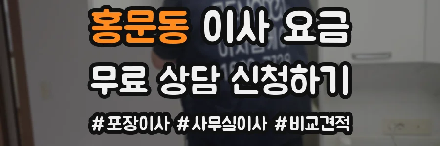 홍문동 이사 요금