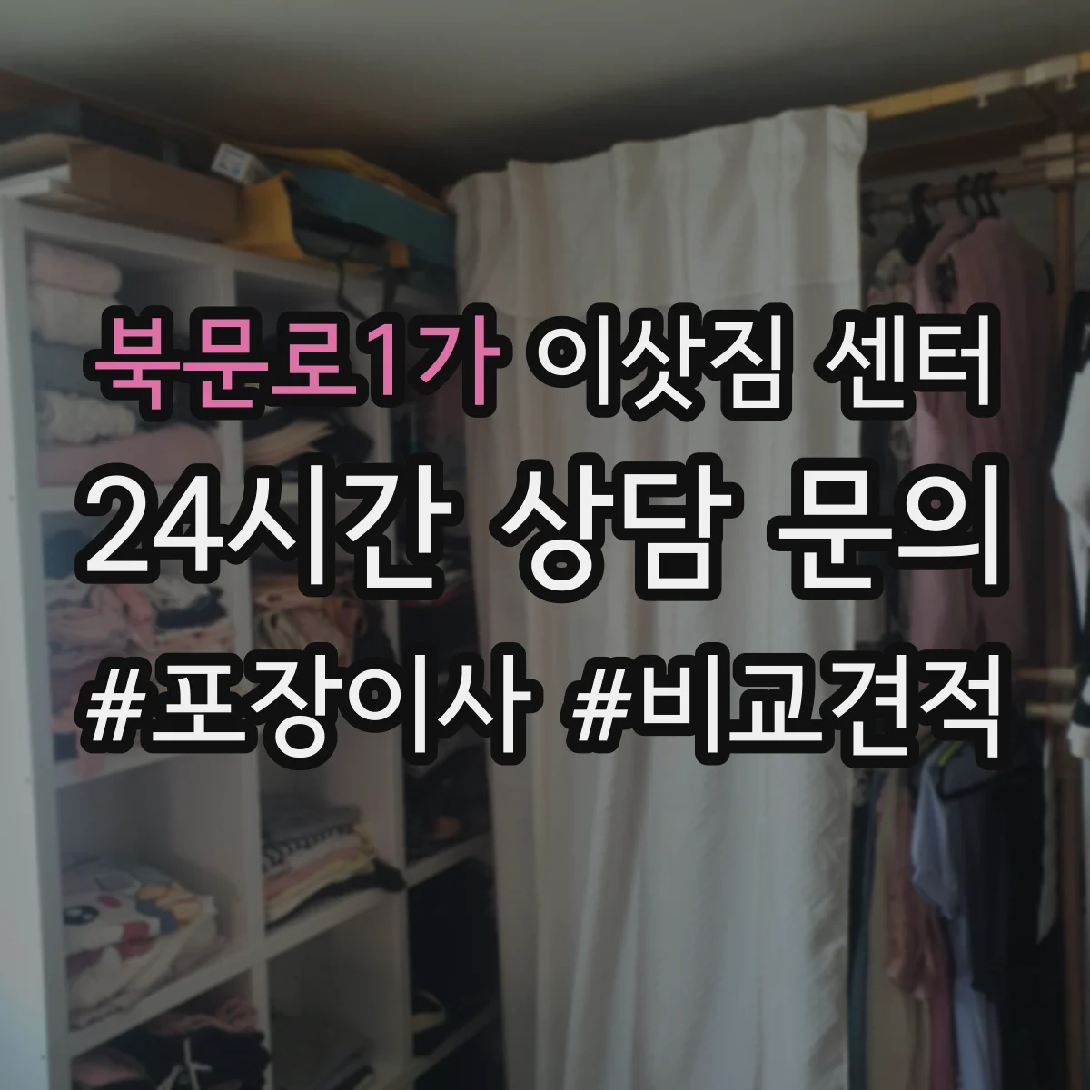 북문로1가 이삿짐 센터