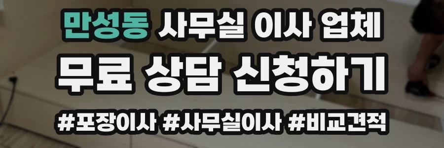 만성동 사무실 이사 업체