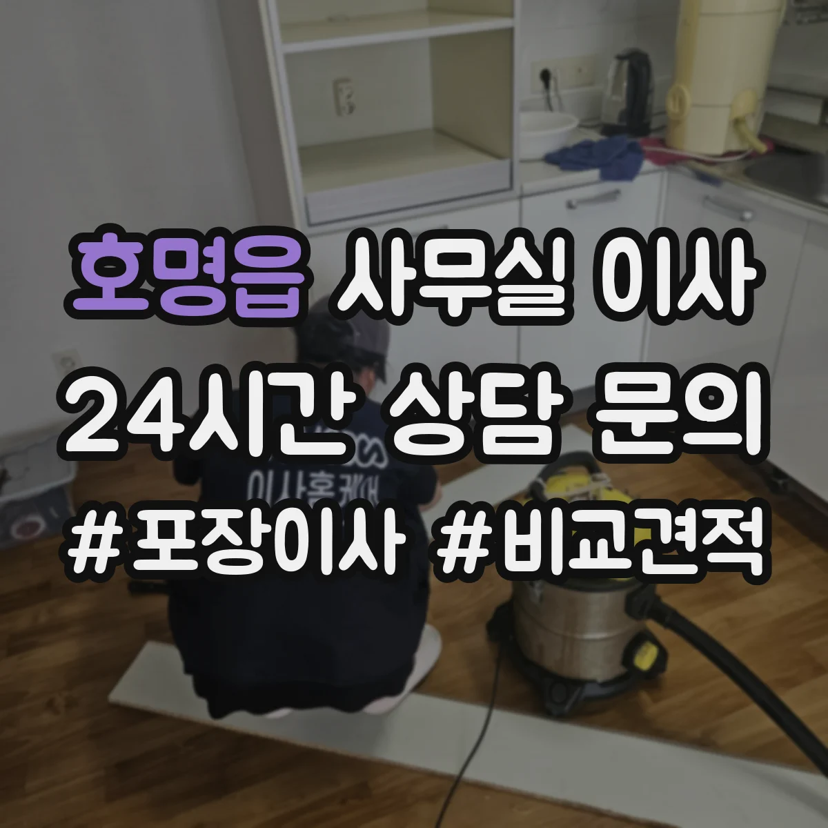 호명읍 사무실 이사
