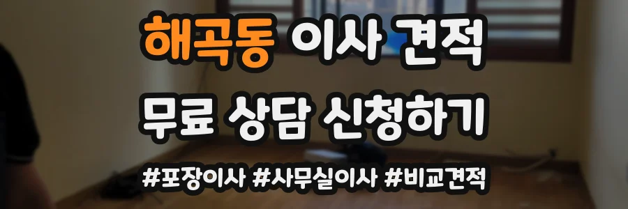 해곡동 이사 견적