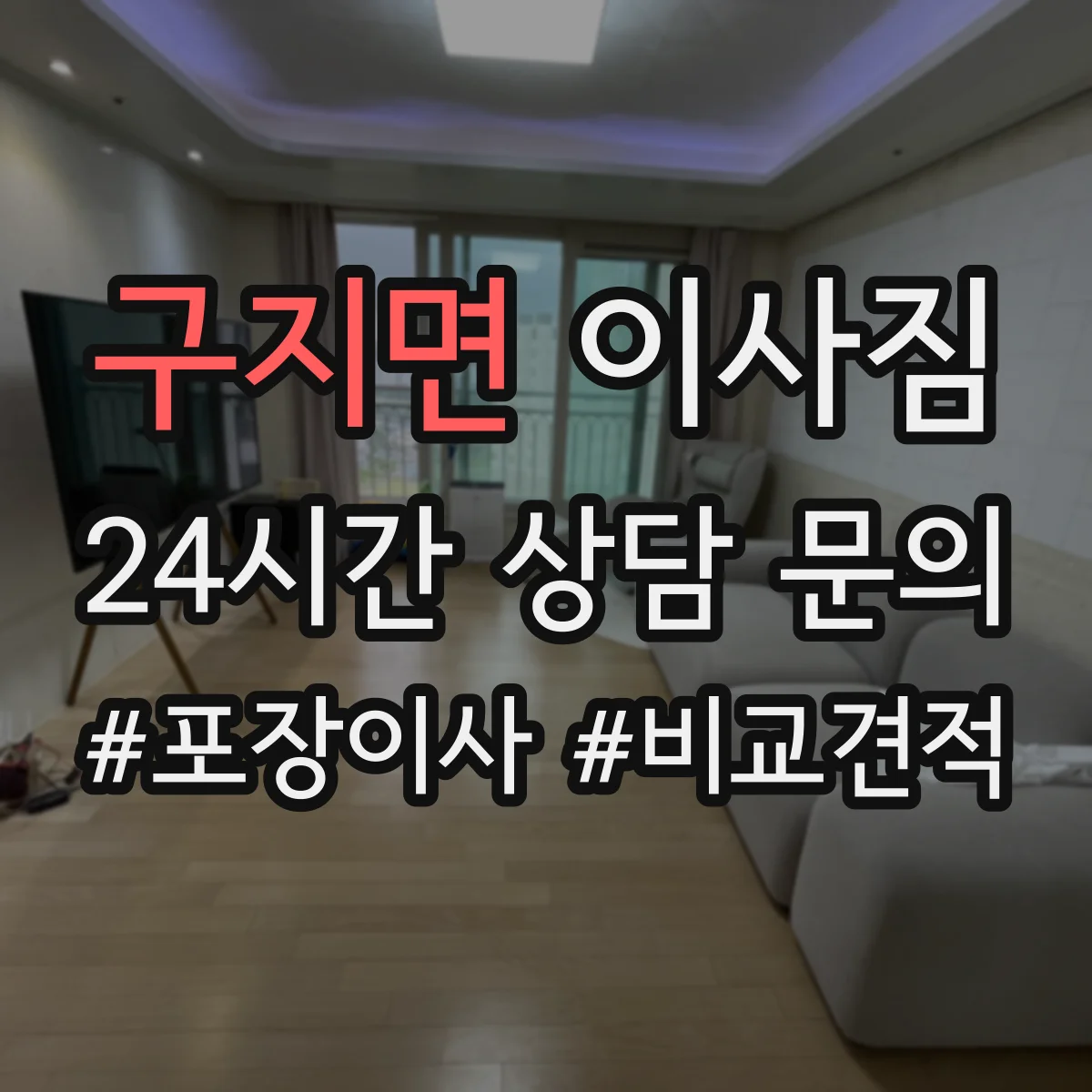 구지면 이사짐