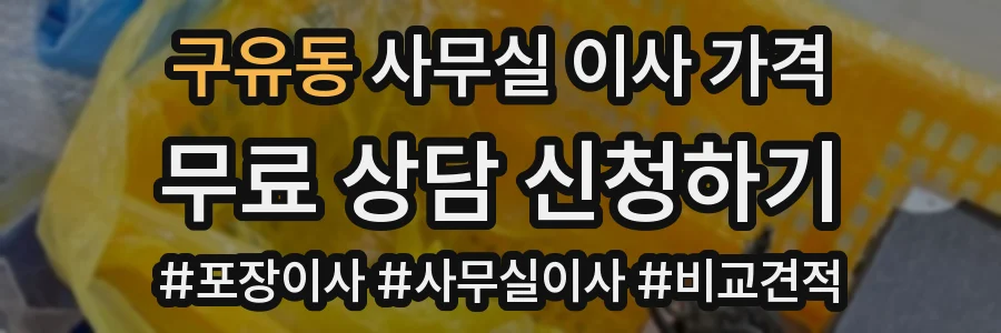 구유동 사무실 이사 가격