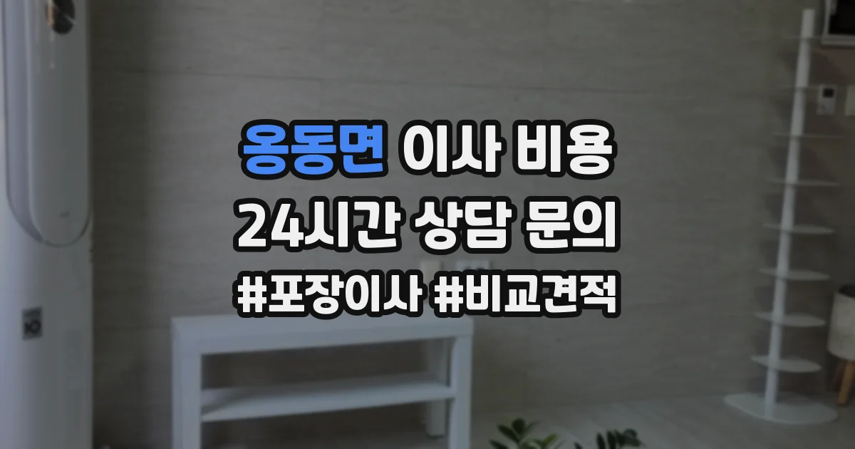 옹동면 이사 비용