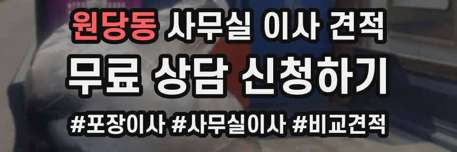 원당동 사무실 이사 견적