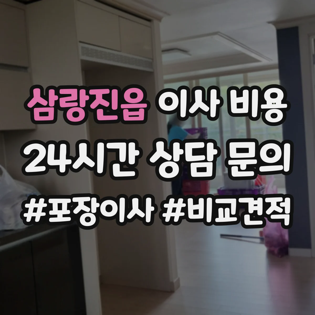 삼랑진읍 이사 비용