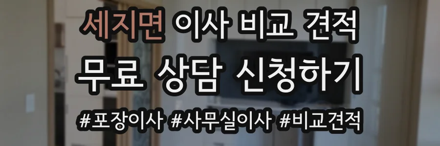세지면 이사 비교 견적