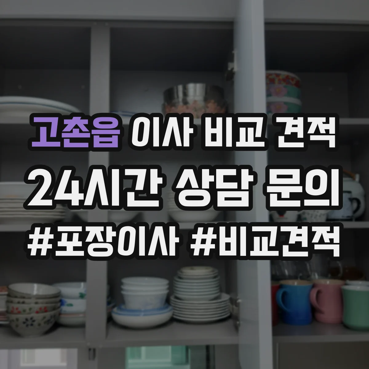 고촌읍 이사 비교 견적