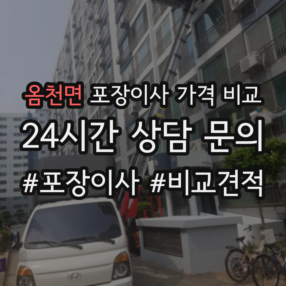 옴천면 포장이사 가격 비교