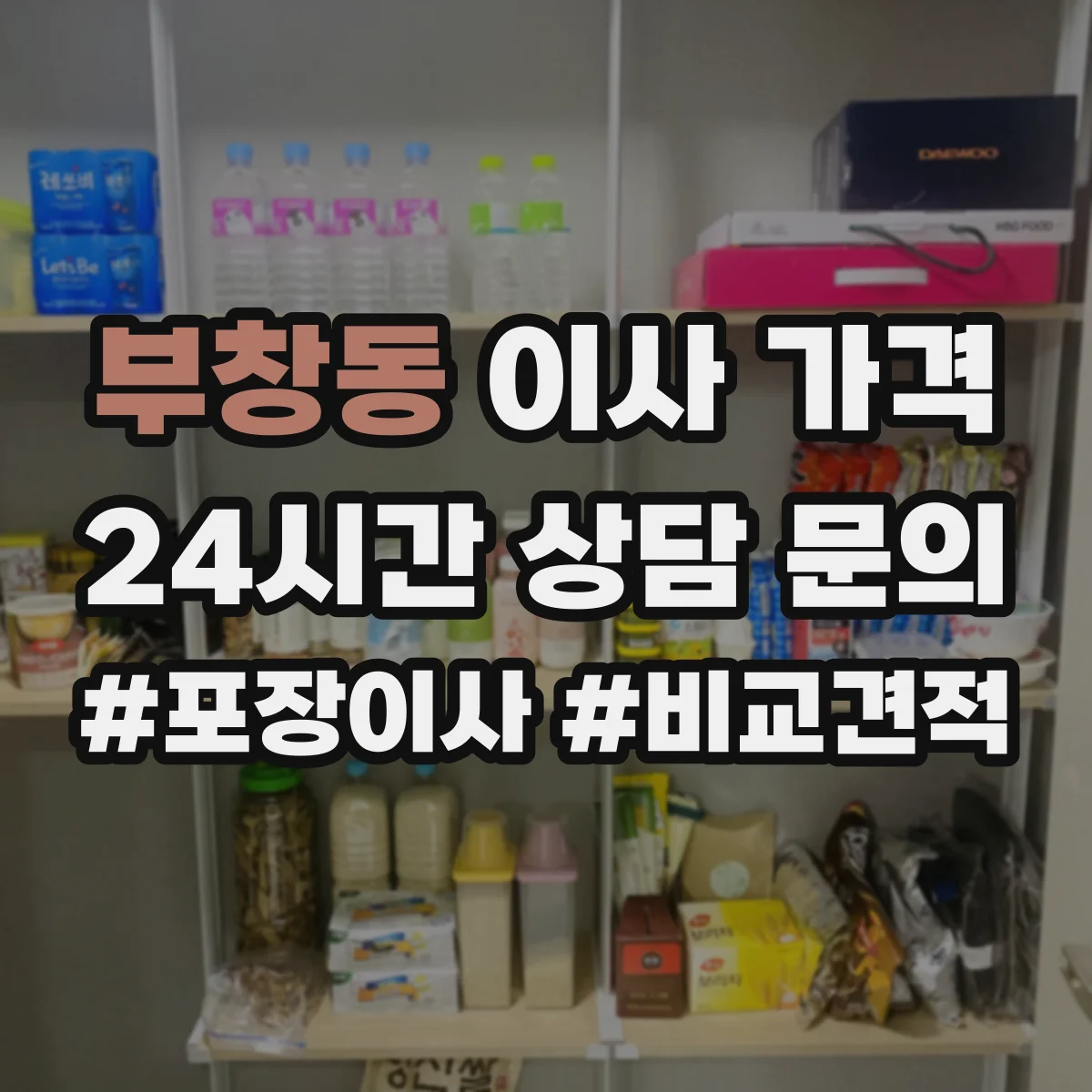 부창동 이사 가격