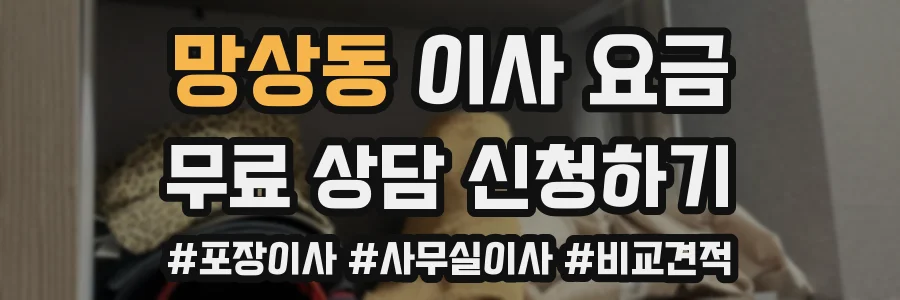 망상동 이사 요금
