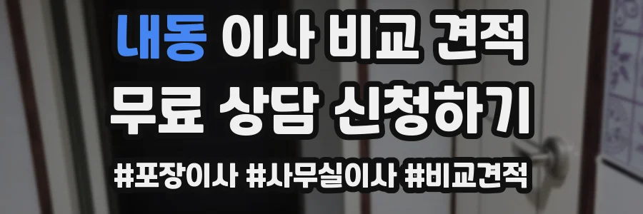 내동 이사 비교 견적