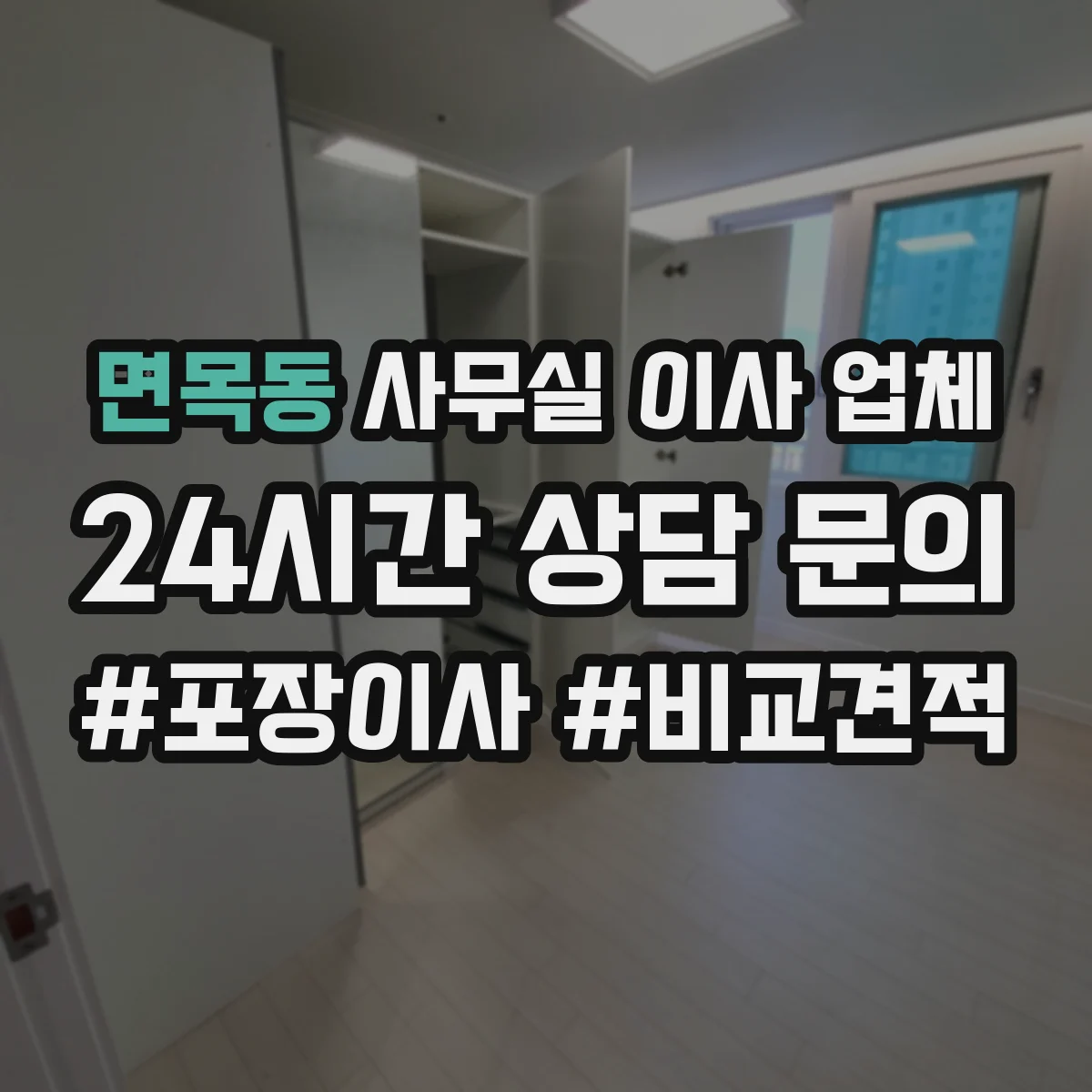 면목동 사무실 이사 업체