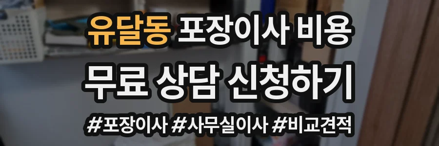 유달동 포장이사 비용