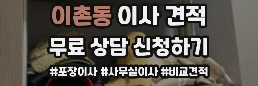 이촌동 이사 견적