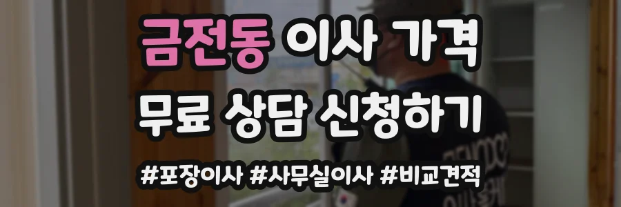 금전동 이사 가격