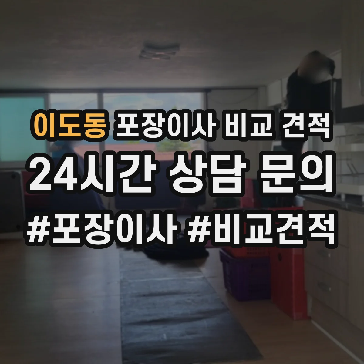 이도동 포장이사 비교 견적