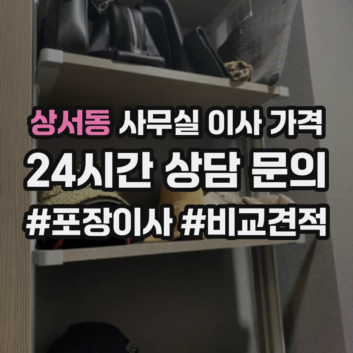 상서동 사무실 이사 가격