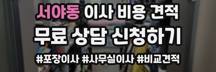 서야동 이사 비용 견적