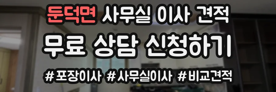 둔덕면 사무실 이사 견적