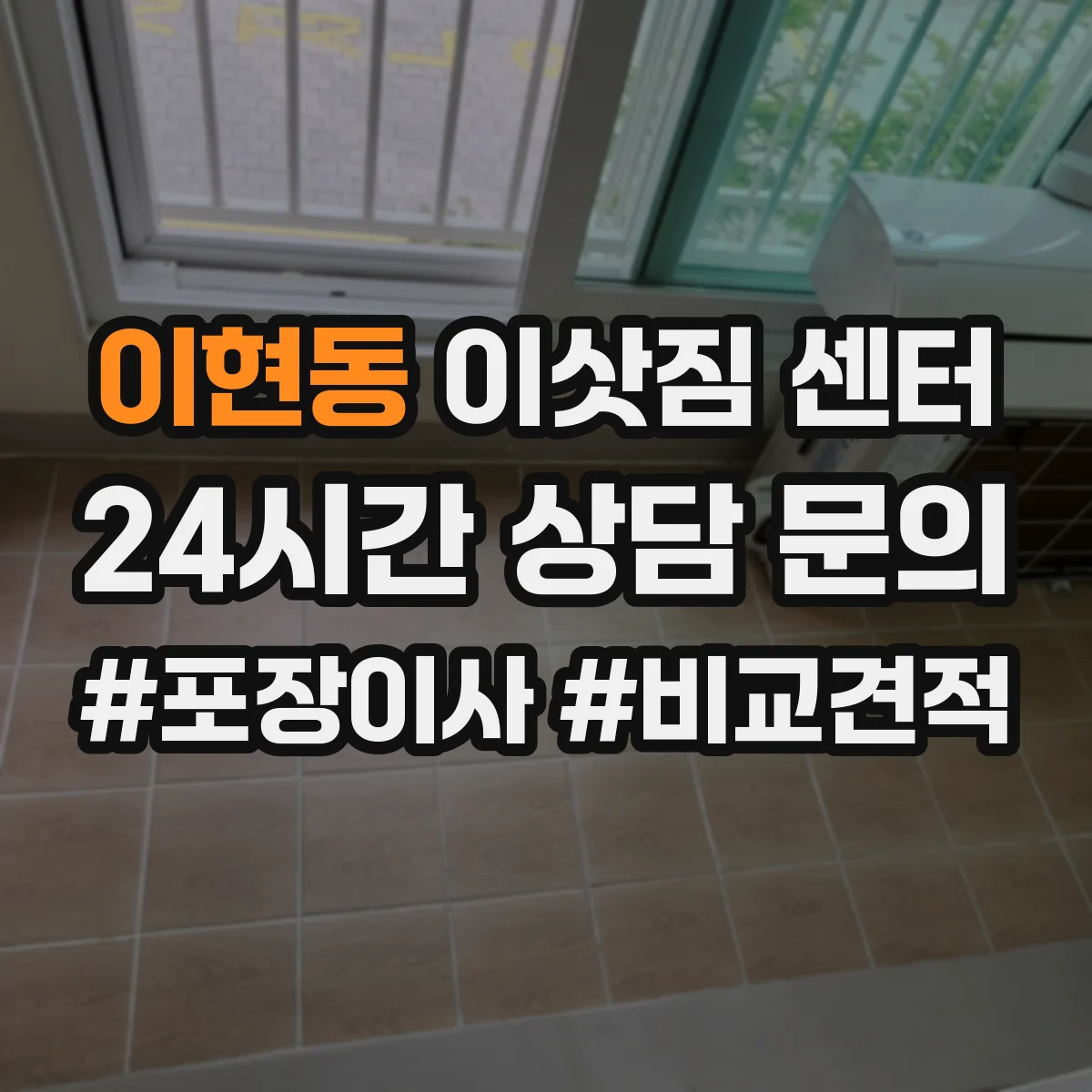 이현동 이삿짐 센터