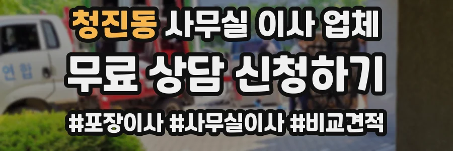 청진동 사무실 이사 업체