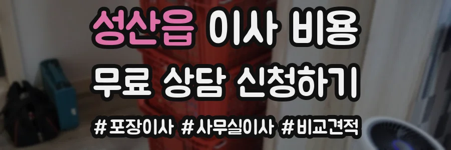 성산읍 이사 비용