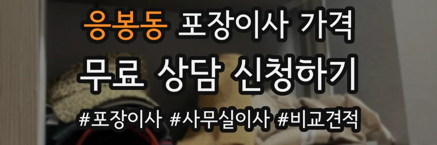 응봉동 포장이사 가격