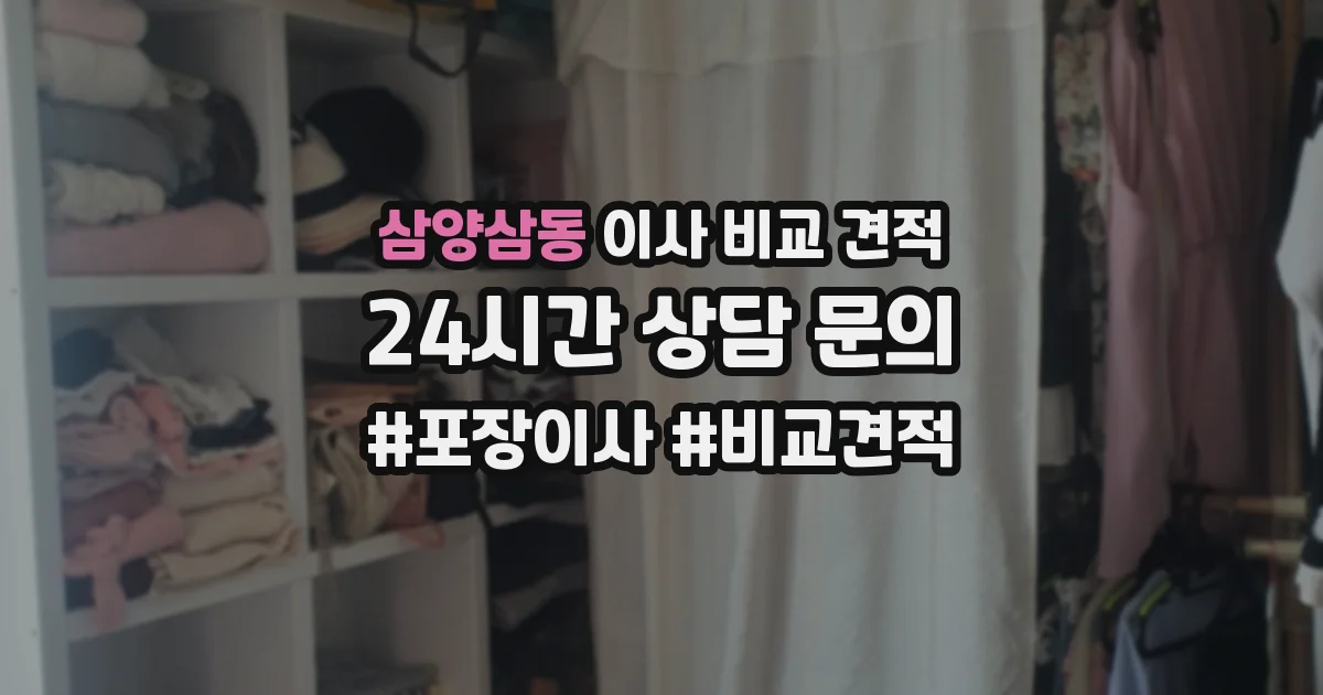 삼양삼동 이사 비교 견적