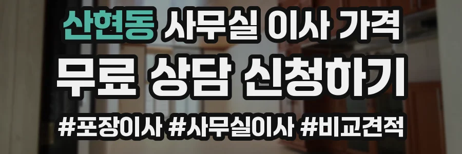 산현동 사무실 이사 가격