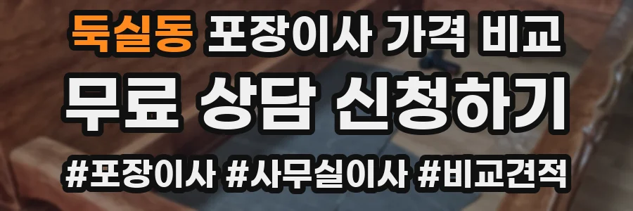 둑실동 포장이사 가격 비교