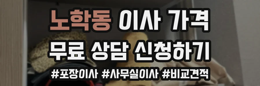 노학동 이사 가격