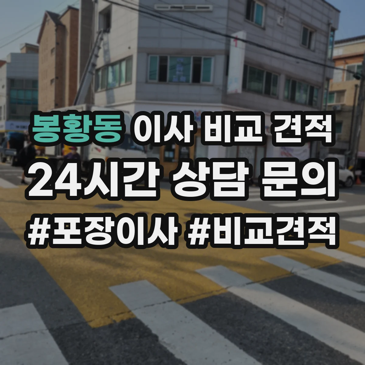 봉황동 이사 비교 견적