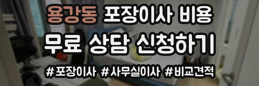 용강동 포장이사 비용