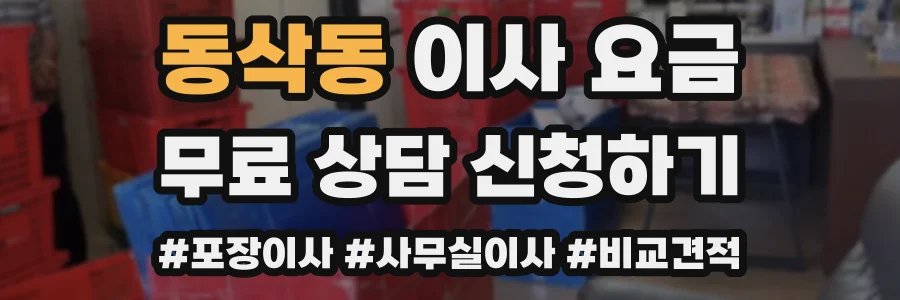동삭동 이사 요금