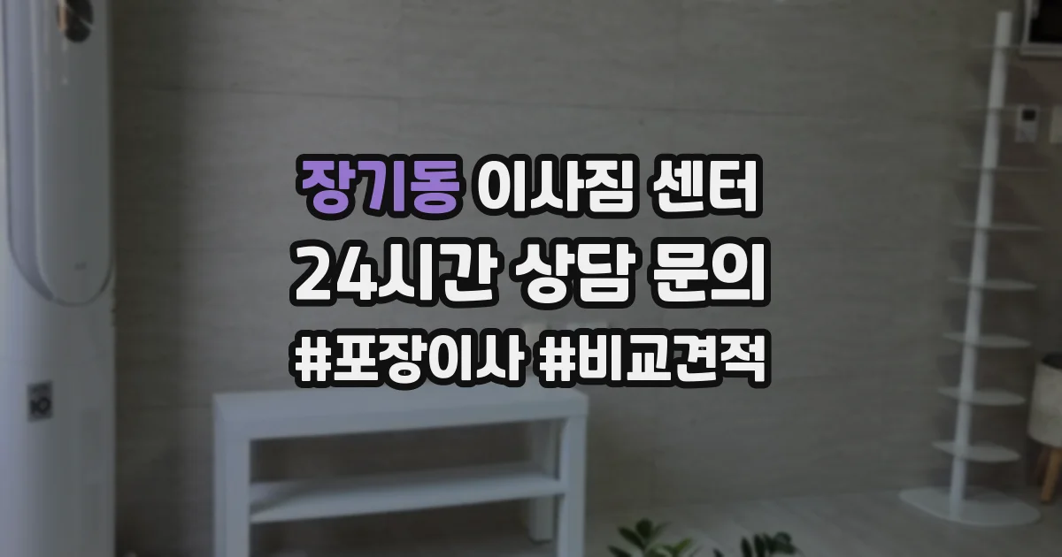 장기동 이사짐 센터