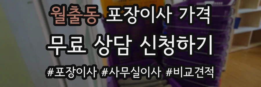 월출동 포장이사 가격