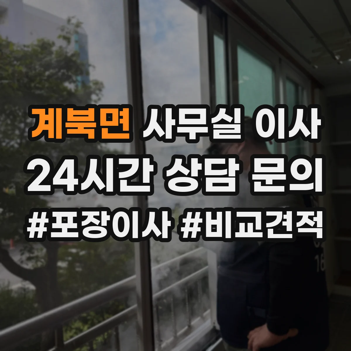 계북면 사무실 이사