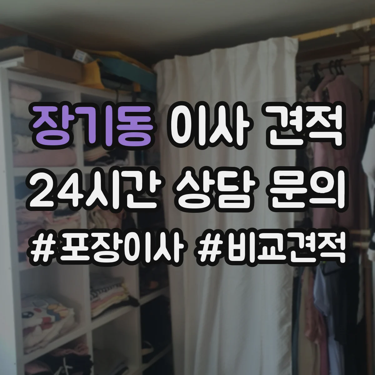 장기동 이사 견적
