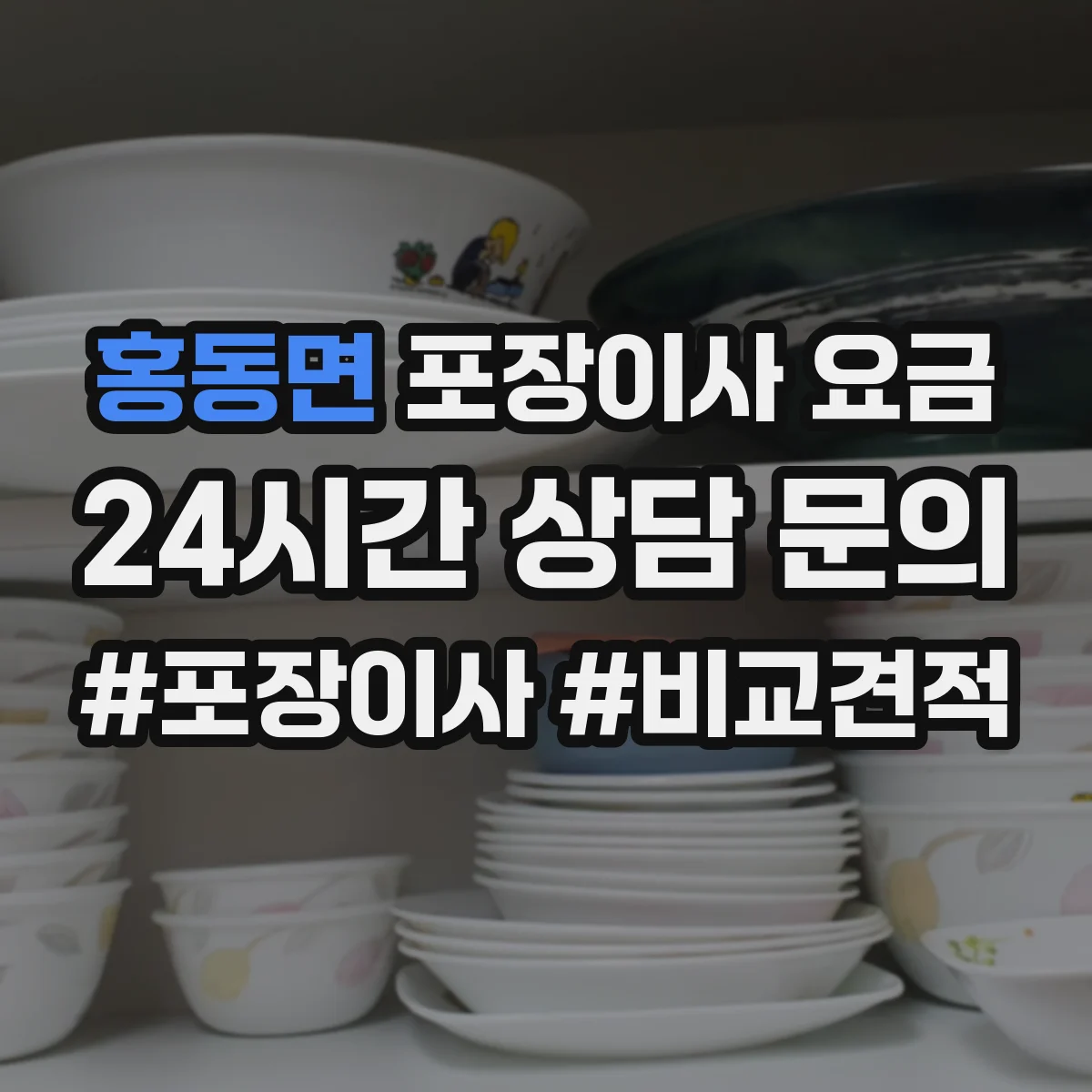 홍동면 포장이사 요금