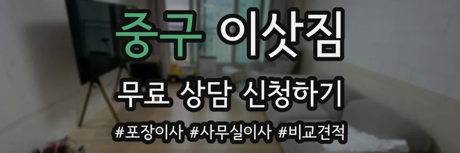 중구 이삿짐