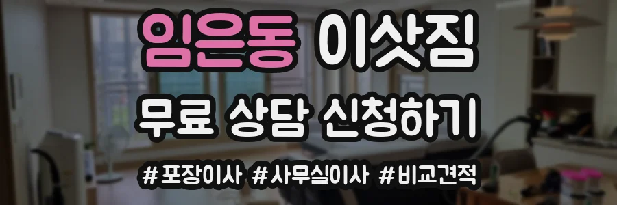 임은동 이삿짐