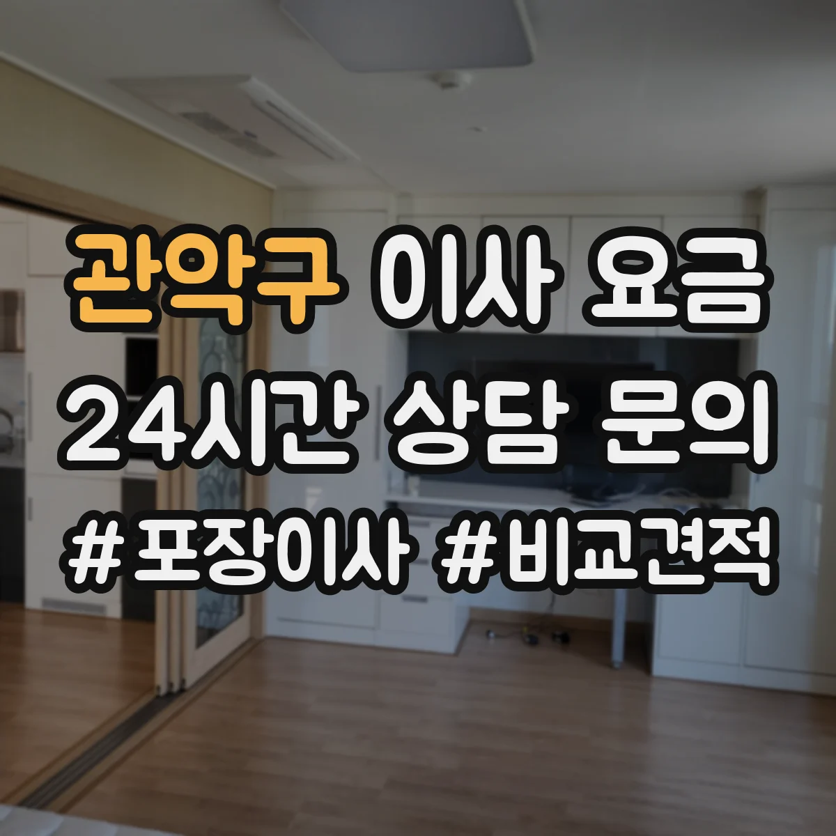 관악구 이사 요금