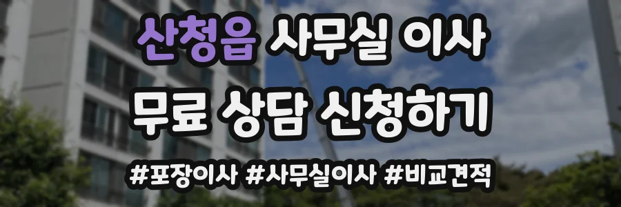 산청읍 사무실 이사
